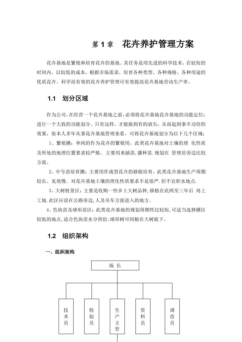 苗圃花卉基地养护管理方案