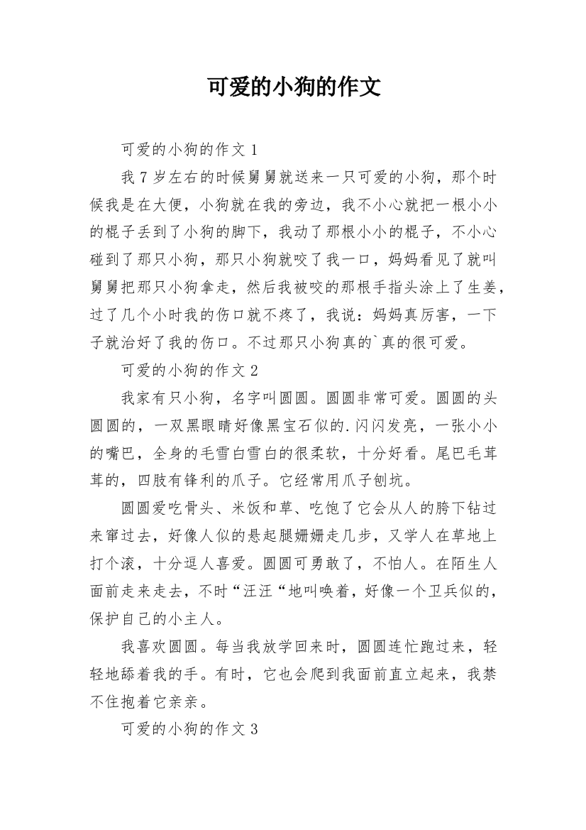 可爱的小狗的作文