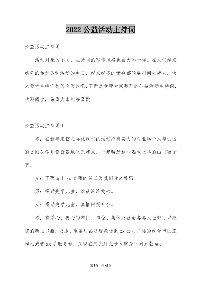 2022公益活动主持词_2