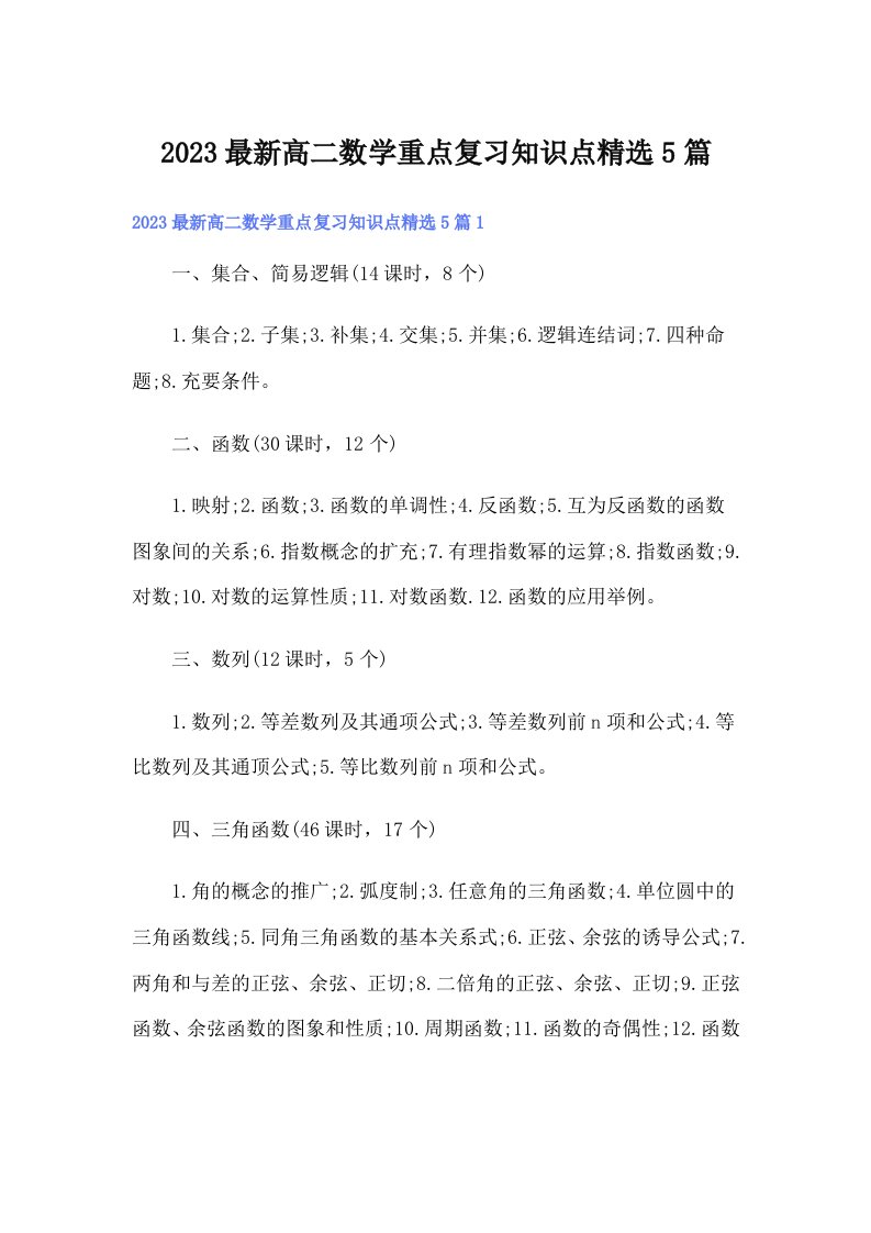 2023最新高二数学重点复习知识点精选5篇