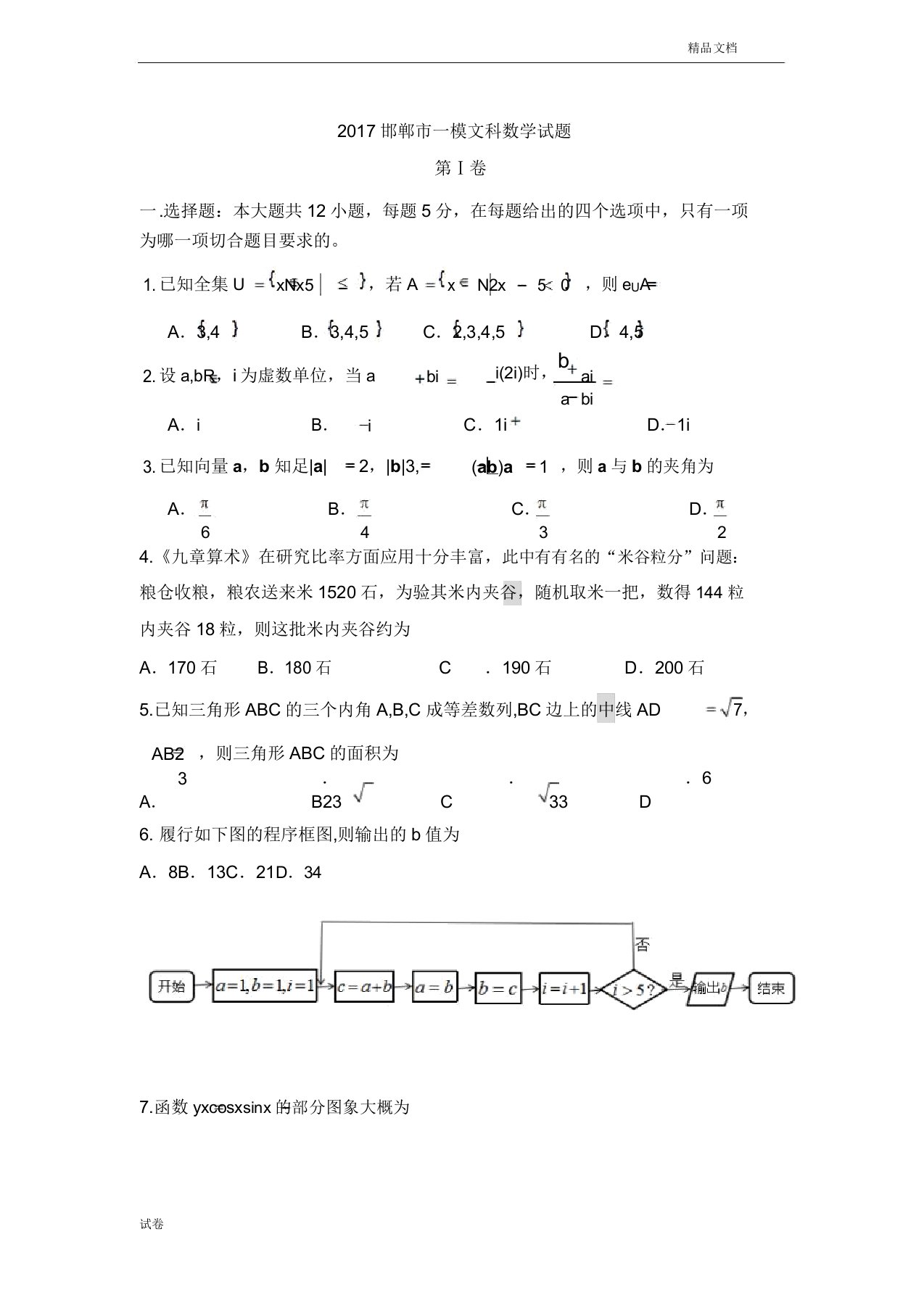 (优辅资源)河北省邯郸市高三下学期第一次模拟考试数学(文)试题Word版含答案(20211130153312)