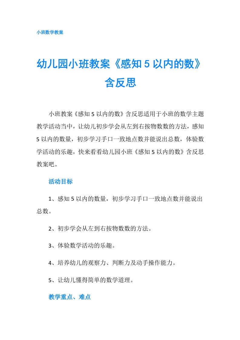 幼儿园小班教案《感知5以内的数》含反思