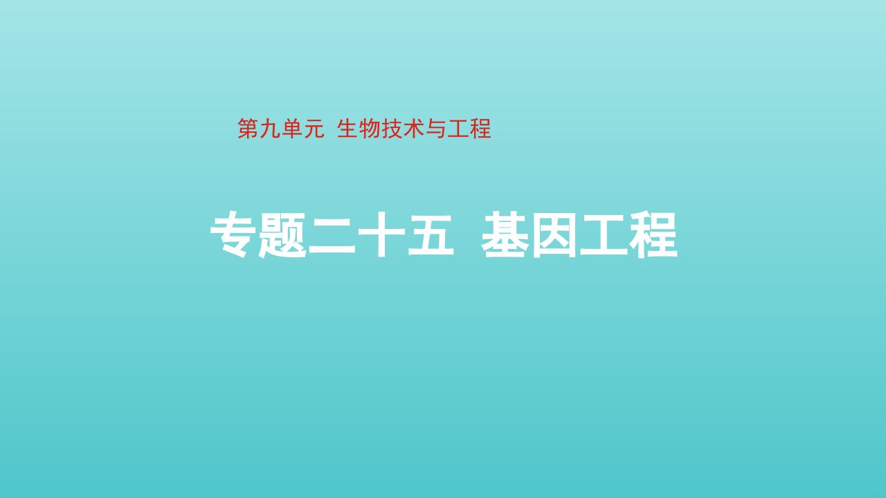 通用版2022届高考生物一轮复习专题二十五基因工程课件