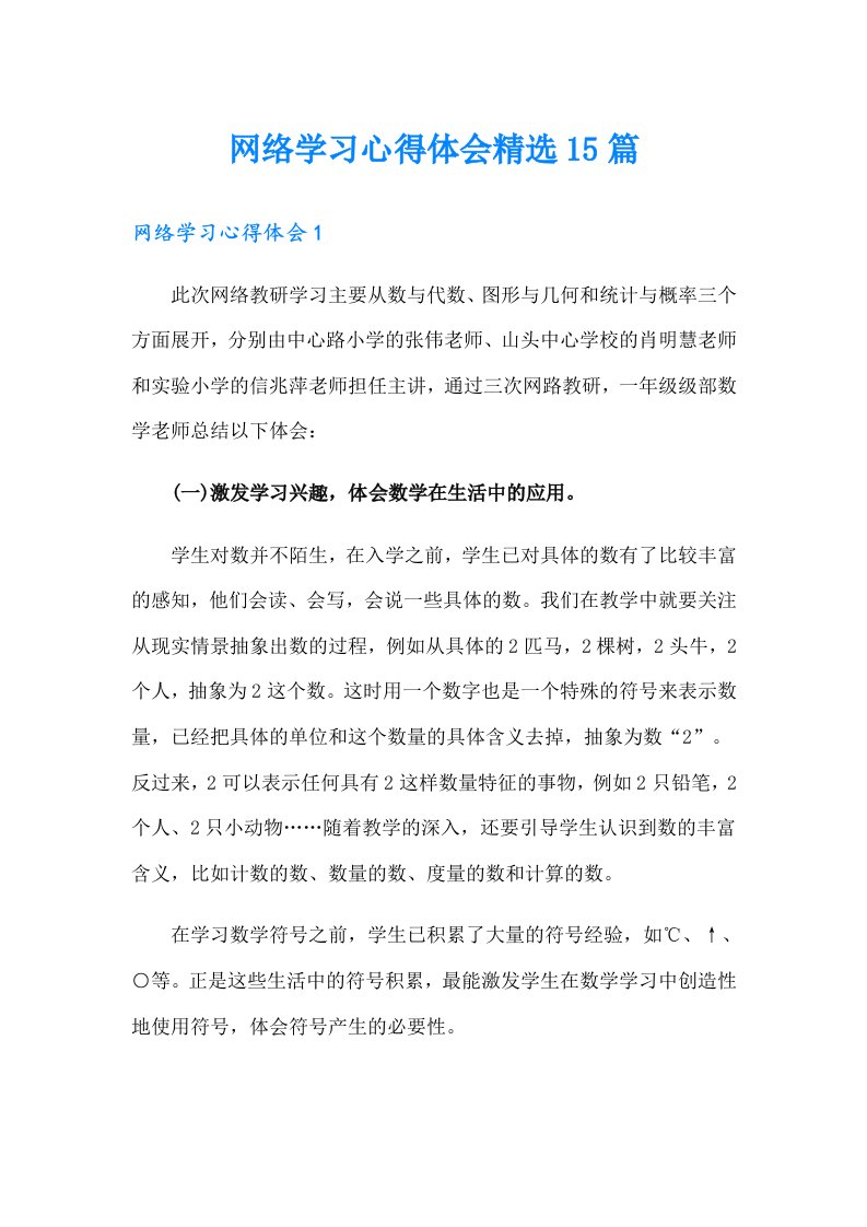 网络学习心得体会精选15篇