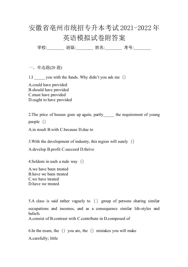 安徽省亳州市统招专升本考试2021-2022年英语模拟试卷附答案