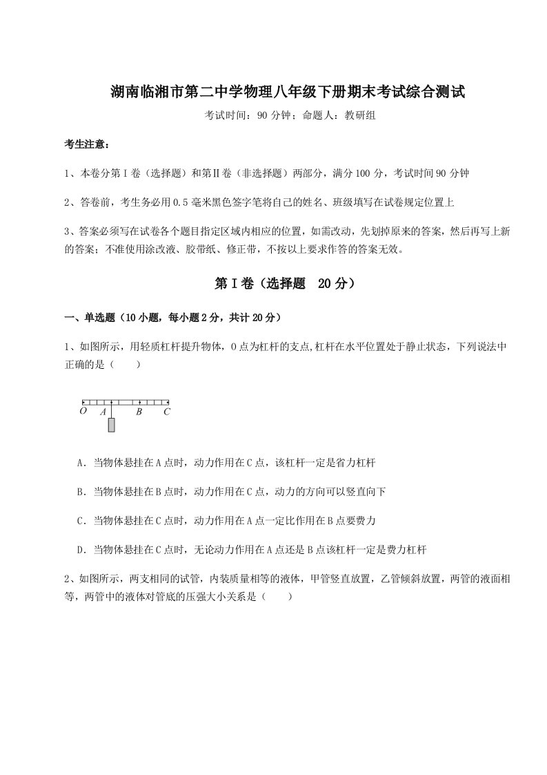 小卷练透湖南临湘市第二中学物理八年级下册期末考试综合测试试卷（详解版）