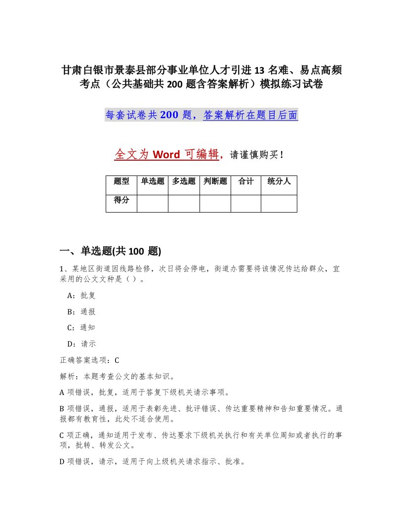 甘肃白银市景泰县部分事业单位人才引进13名难易点高频考点公共基础共200题含答案解析模拟练习试卷