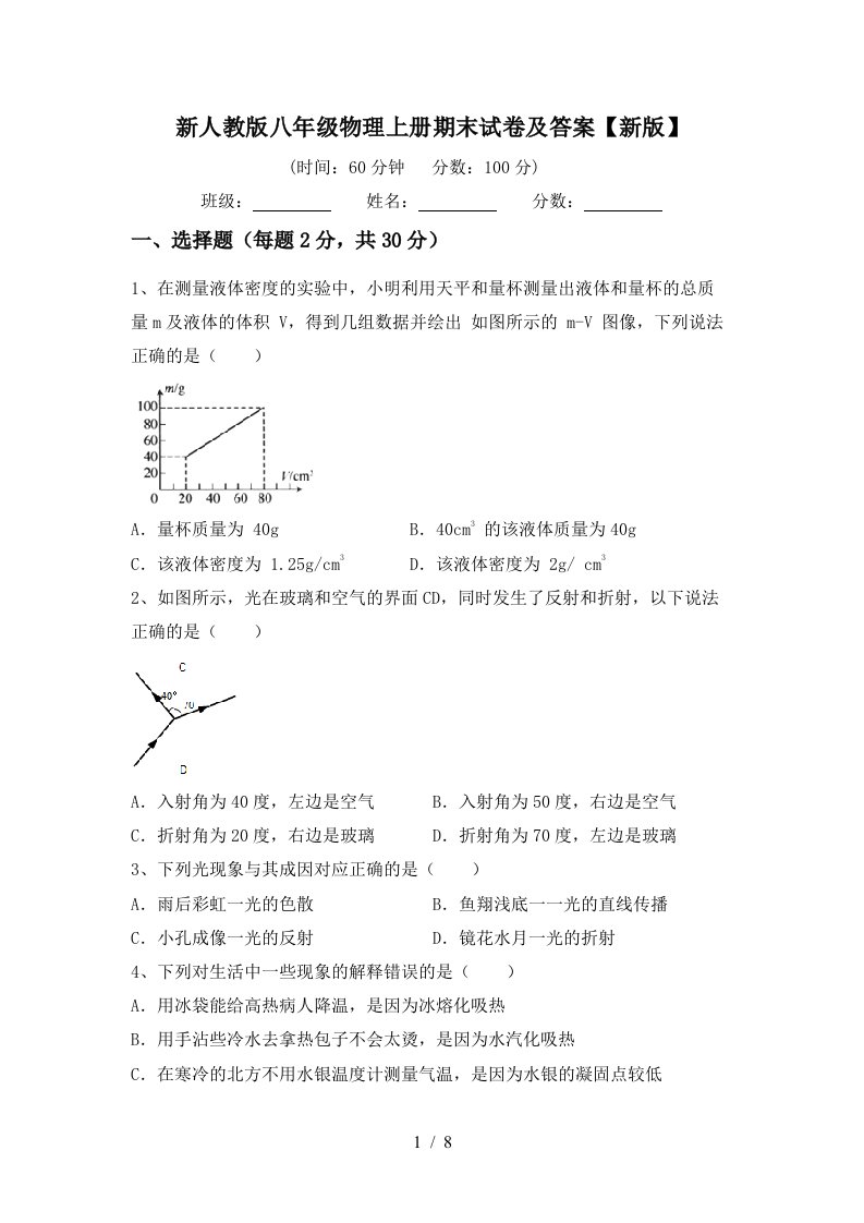 新人教版八年级物理上册期末试卷及答案【新版】