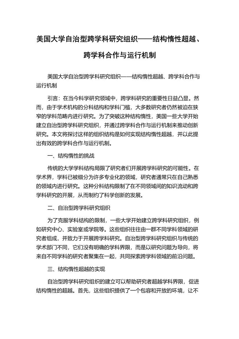 美国大学自治型跨学科研究组织——结构惰性超越、跨学科合作与运行机制