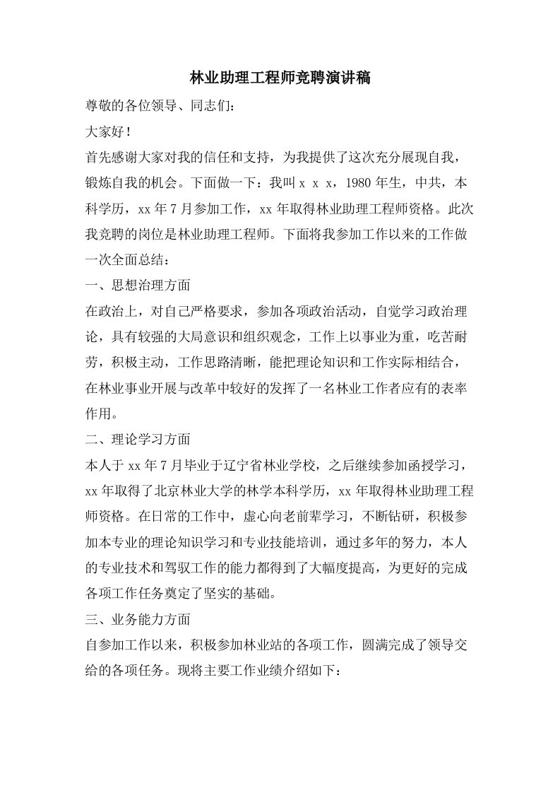 林业助理工程师竞聘演讲稿