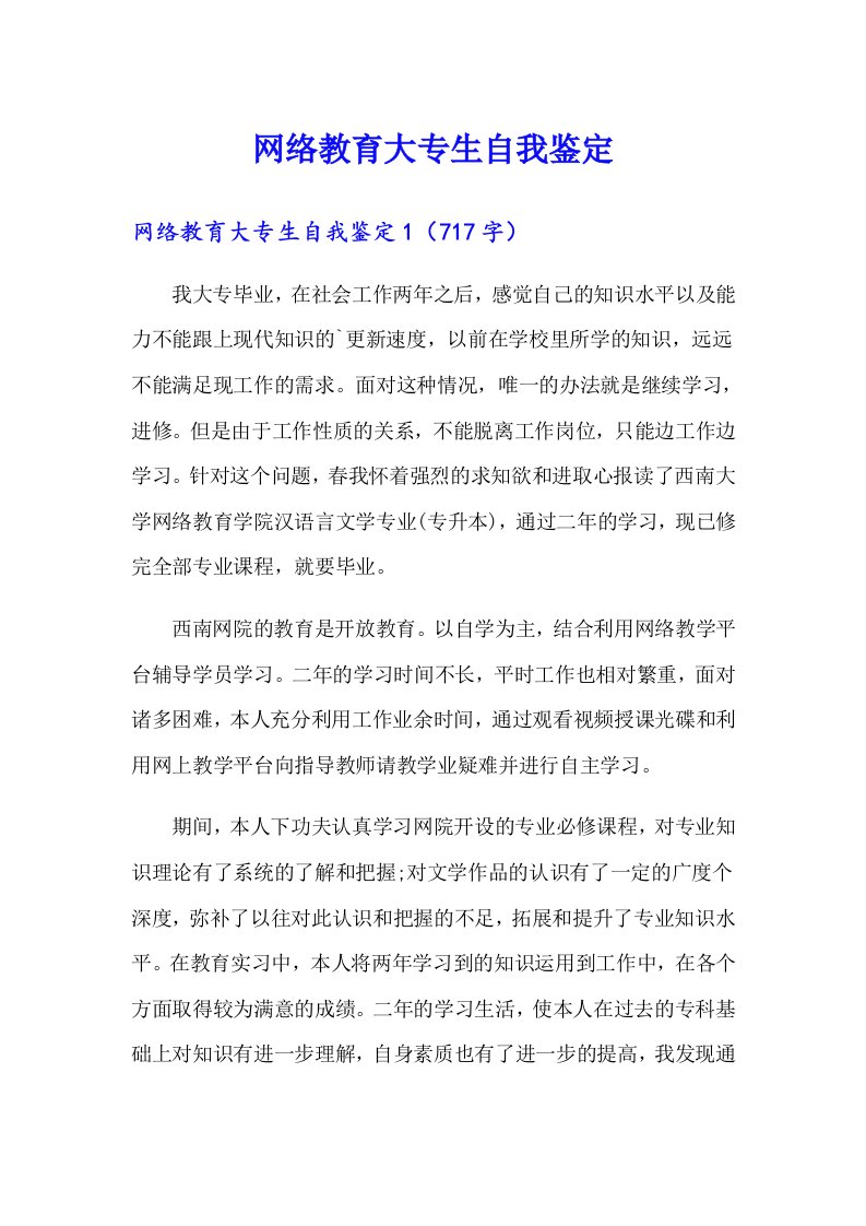 网络教育大专生自我鉴定