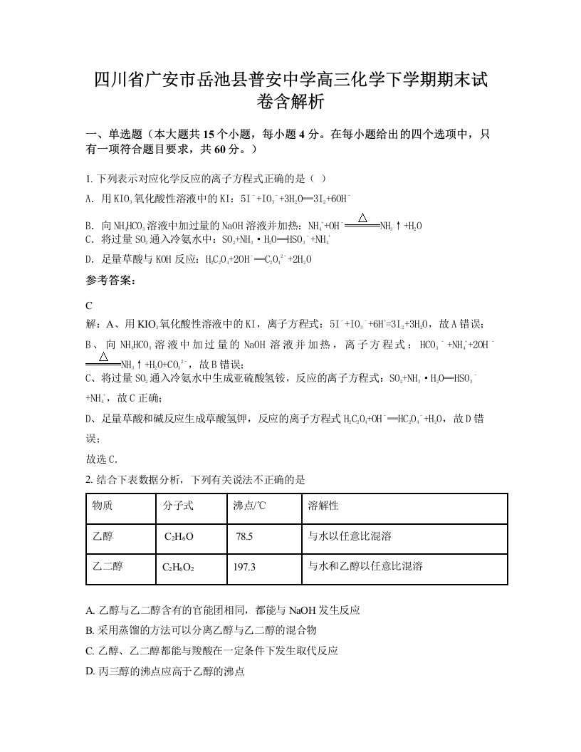 四川省广安市岳池县普安中学高三化学下学期期末试卷含解析