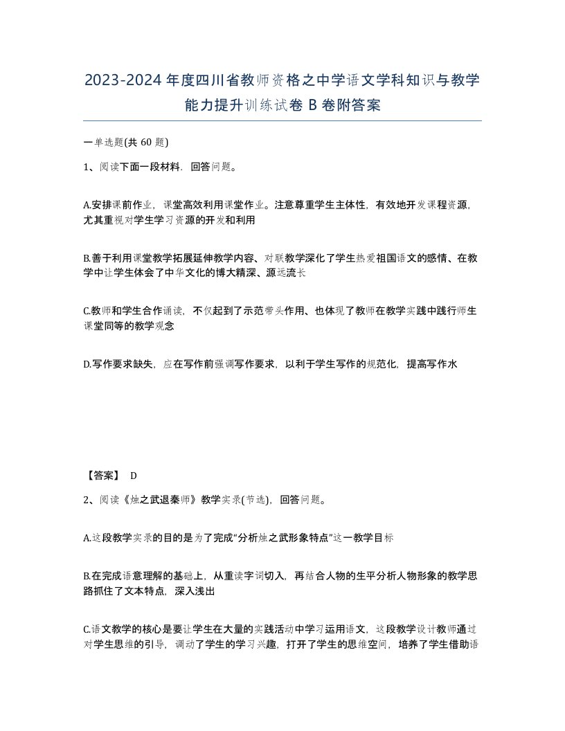 2023-2024年度四川省教师资格之中学语文学科知识与教学能力提升训练试卷B卷附答案