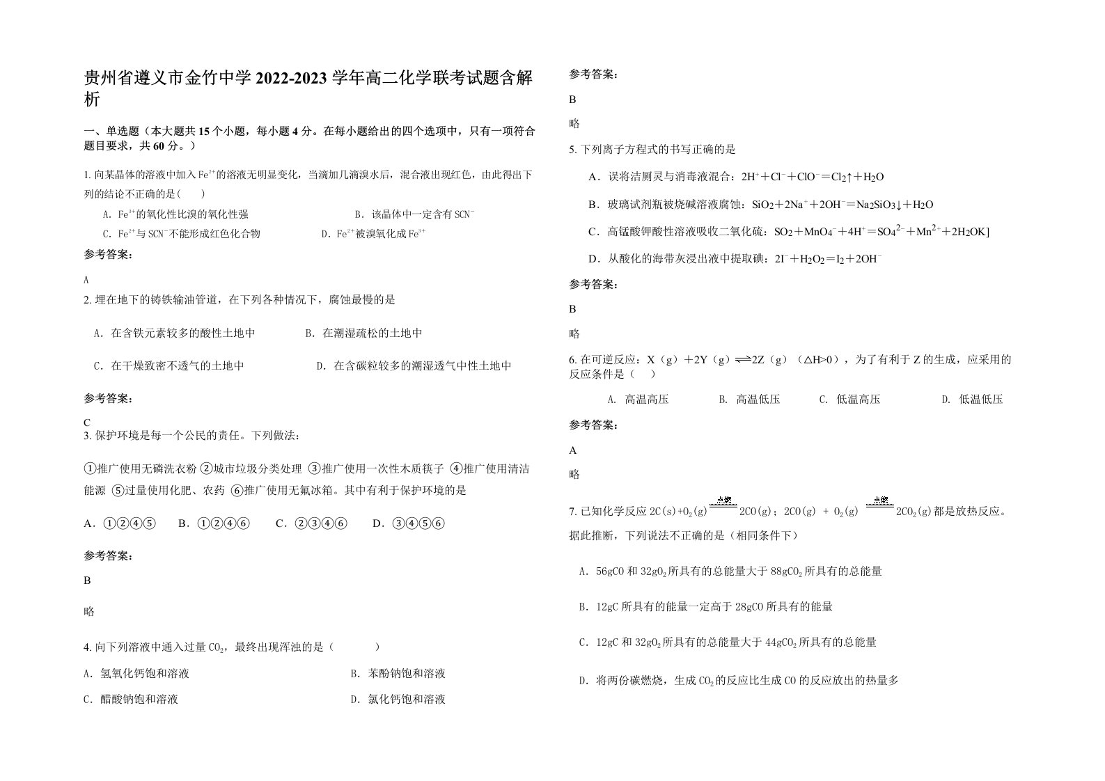 贵州省遵义市金竹中学2022-2023学年高二化学联考试题含解析