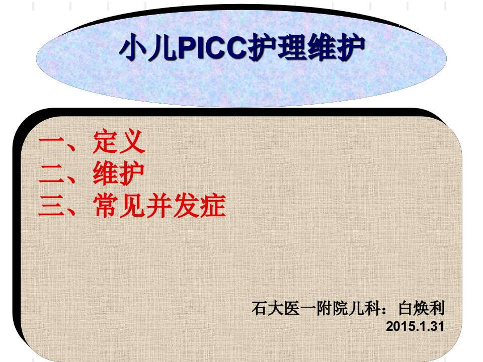 小儿PICC护理维护PPT课件