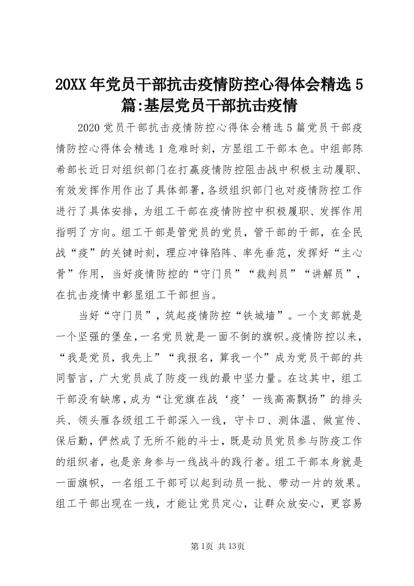 20XX年党员干部抗击疫情防控心得体会精选5篇-基层党员干部抗击疫情