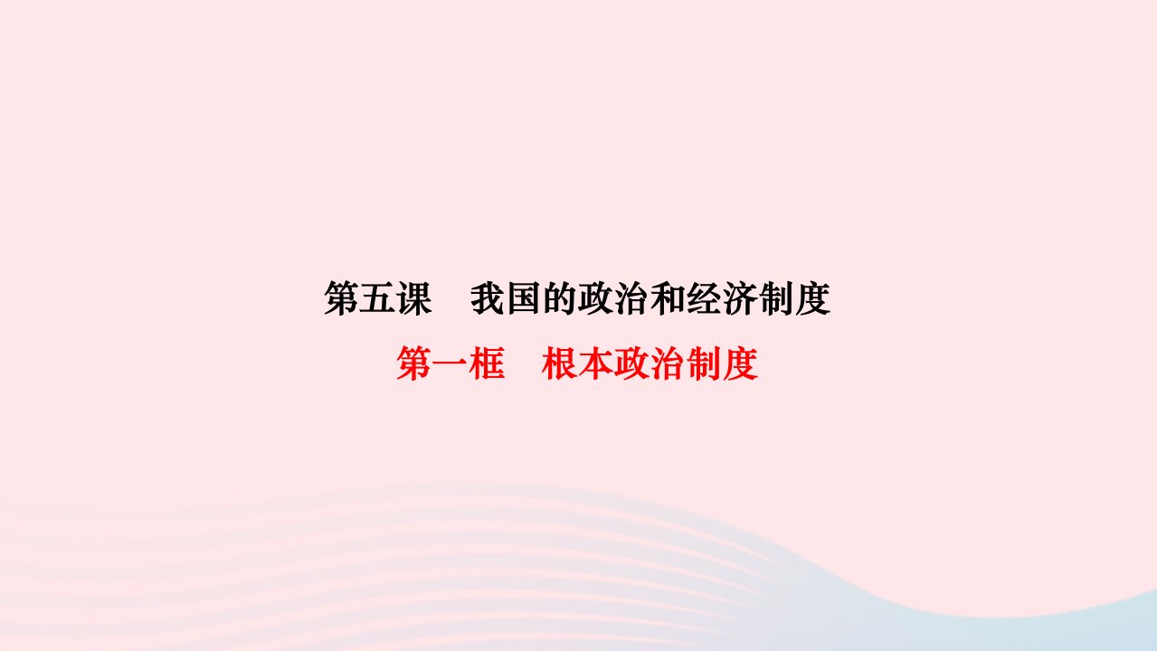 2024八年级道德与法治下册第三单元人民当家作主第五课我国的政治和经济制度第一框根本政治制度作业课件新人教版