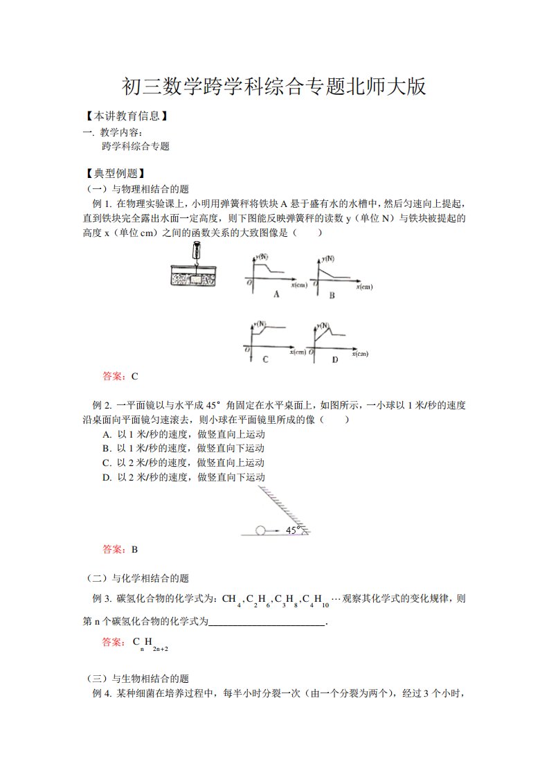 初三数学跨学科综合专题北师大知识精讲