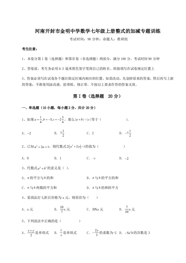 小卷练透河南开封市金明中学数学七年级上册整式的加减专题训练试卷（详解版）