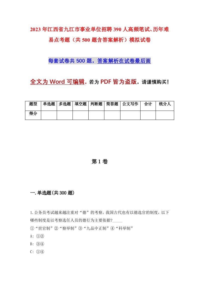 2023年江西省九江市事业单位招聘390人高频笔试历年难易点考题共500题含答案解析模拟试卷