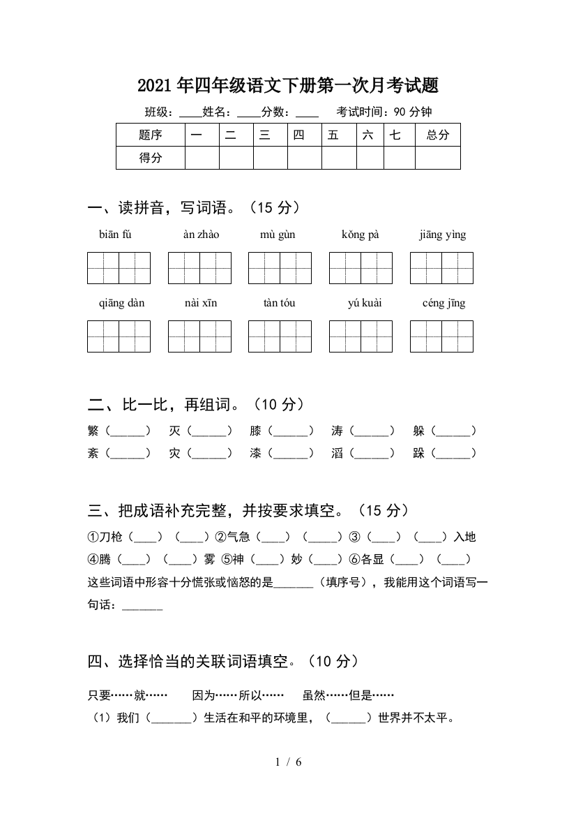 2021年四年级语文下册第一次月考试题