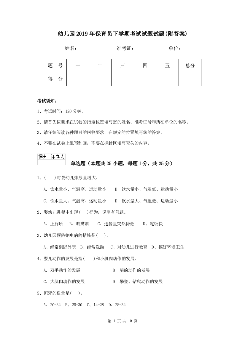 幼儿园2019年保育员下学期考试试题试题(附答案)