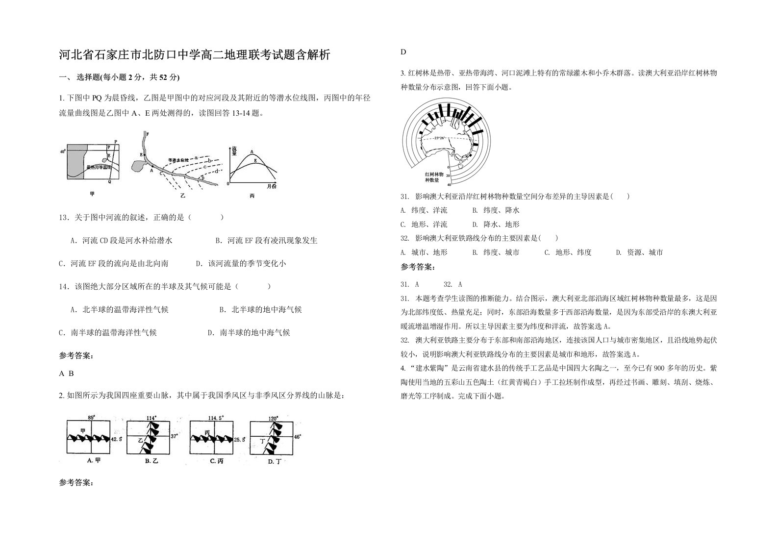 河北省石家庄市北防口中学高二地理联考试题含解析