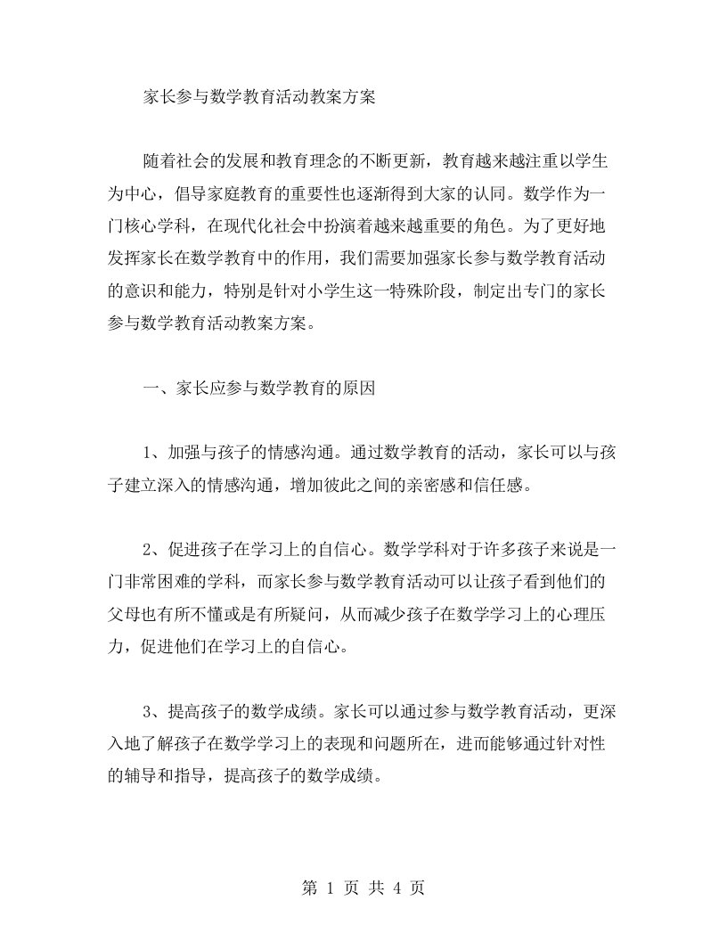 家长参与数学教育活动教案方案