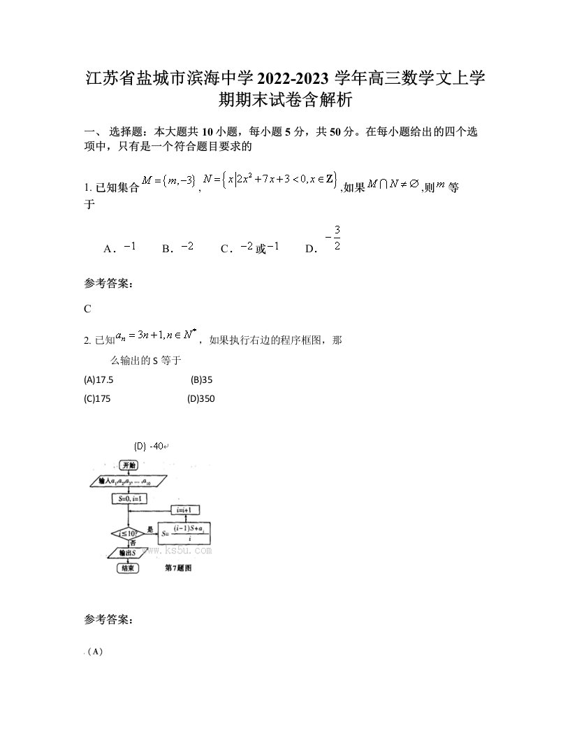 江苏省盐城市滨海中学2022-2023学年高三数学文上学期期末试卷含解析