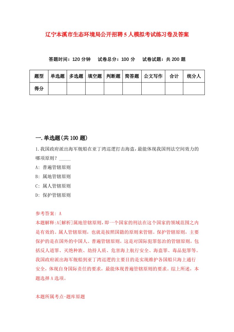 辽宁本溪市生态环境局公开招聘5人模拟考试练习卷及答案第1次