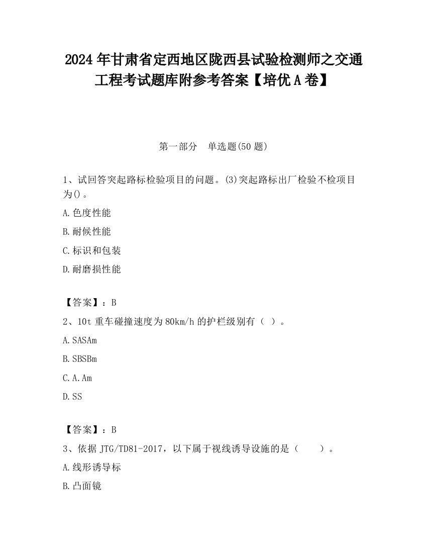 2024年甘肃省定西地区陇西县试验检测师之交通工程考试题库附参考答案【培优A卷】