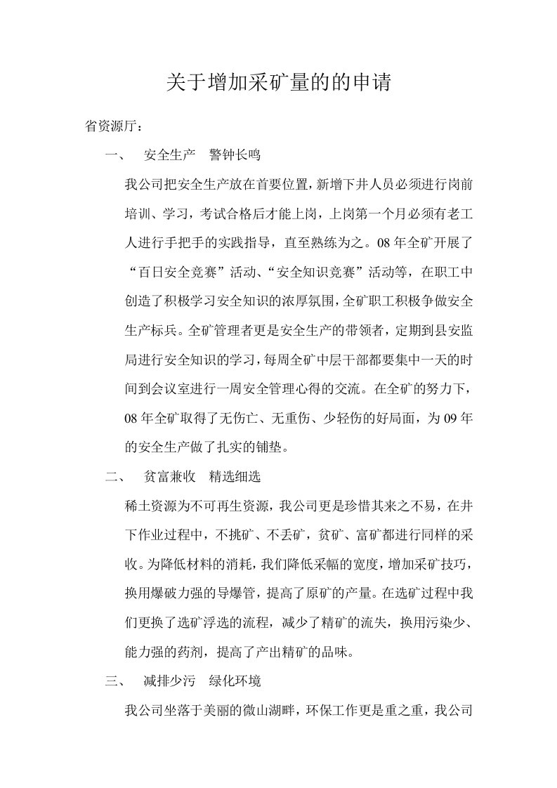 关于增加采矿量的的申请