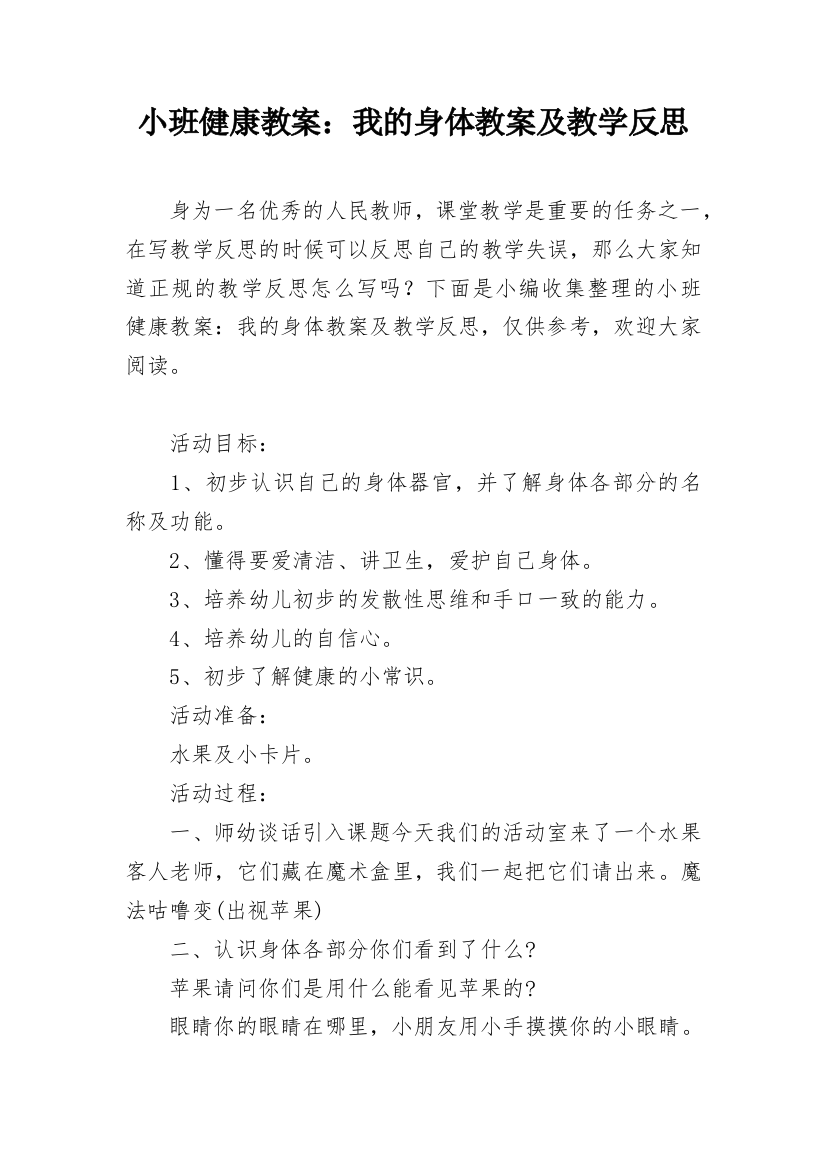 小班健康教案：我的身体教案及教学反思