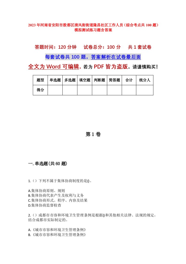 2023年河南省安阳市殷都区清风街街道隆昌社区工作人员综合考点共100题模拟测试练习题含答案