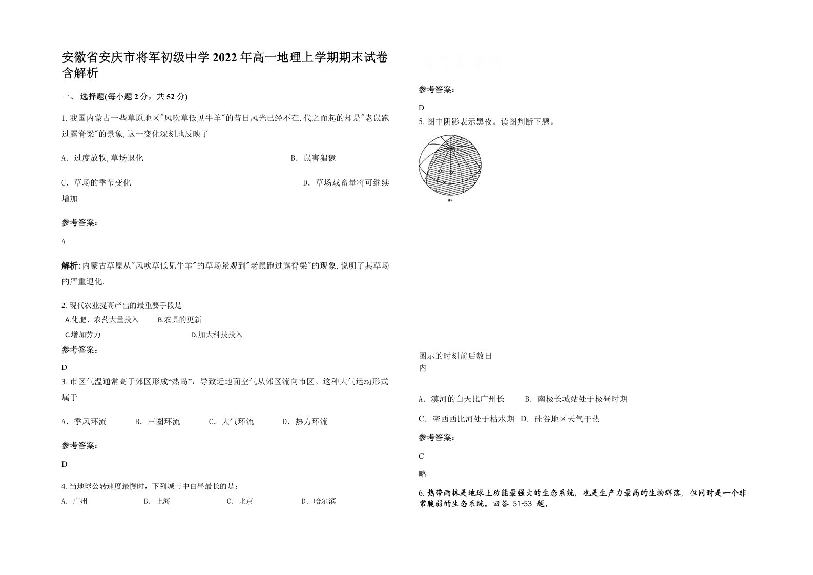 安徽省安庆市将军初级中学2022年高一地理上学期期末试卷含解析