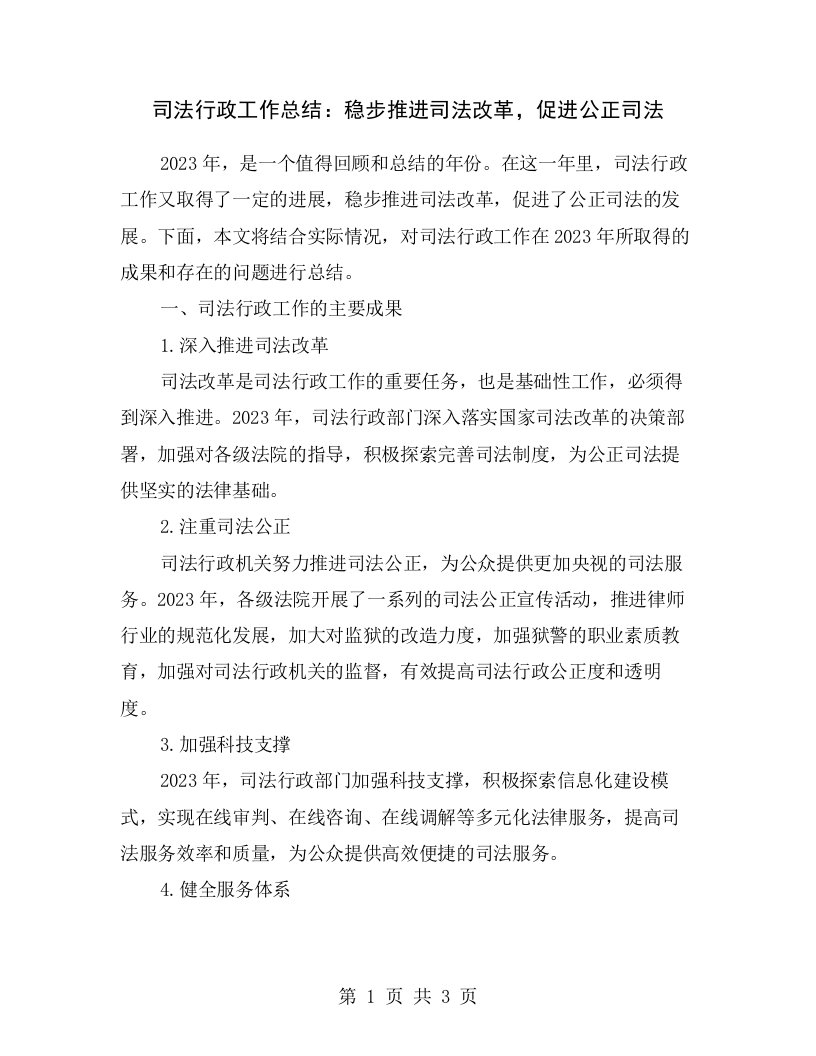 司法行政工作总结：稳步推进司法改革，促进公正司法