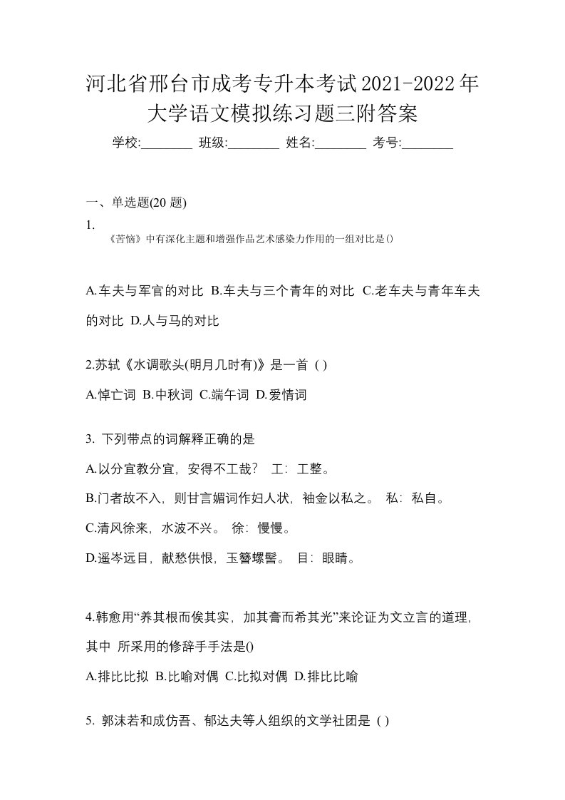 河北省邢台市成考专升本考试2021-2022年大学语文模拟练习题三附答案