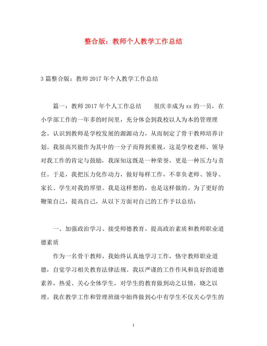 精编之整合版教师个人教学工作总结