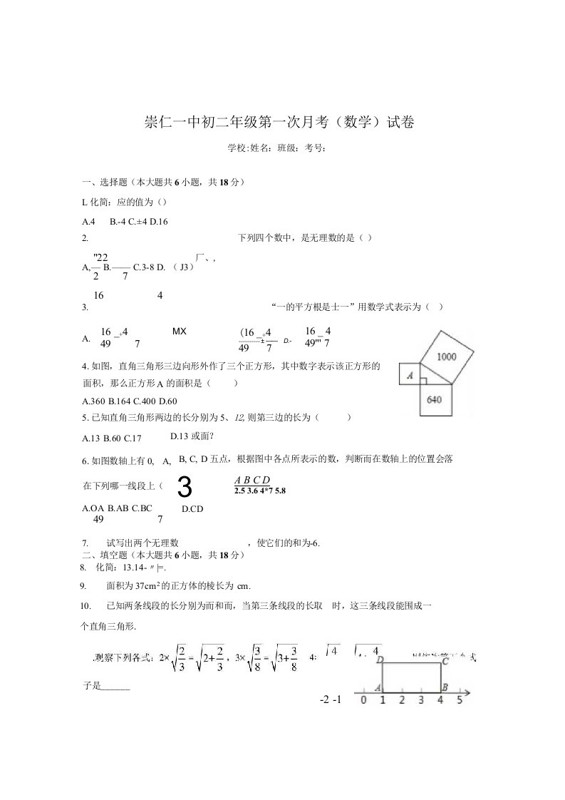 义务教育崇仁一中北师.大版八年级上学期第一次月考数学试题初二数学试题