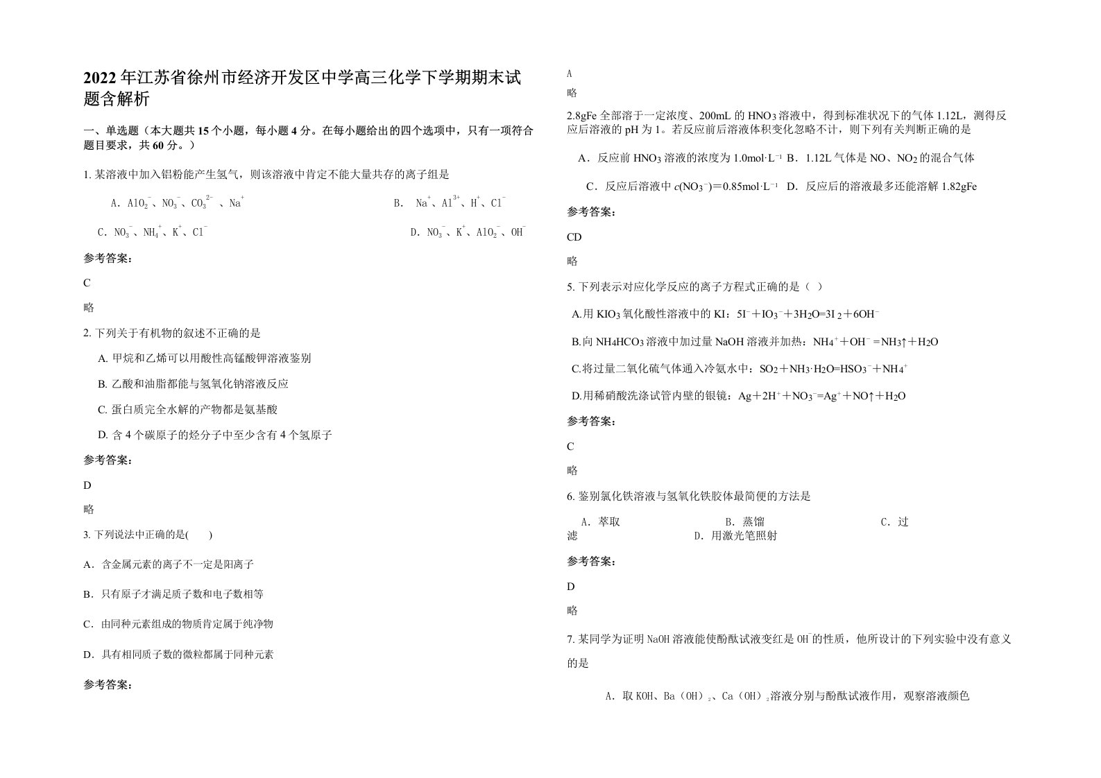 2022年江苏省徐州市经济开发区中学高三化学下学期期末试题含解析