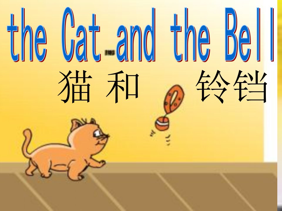 英语童话剧the-cat-and-the-bell