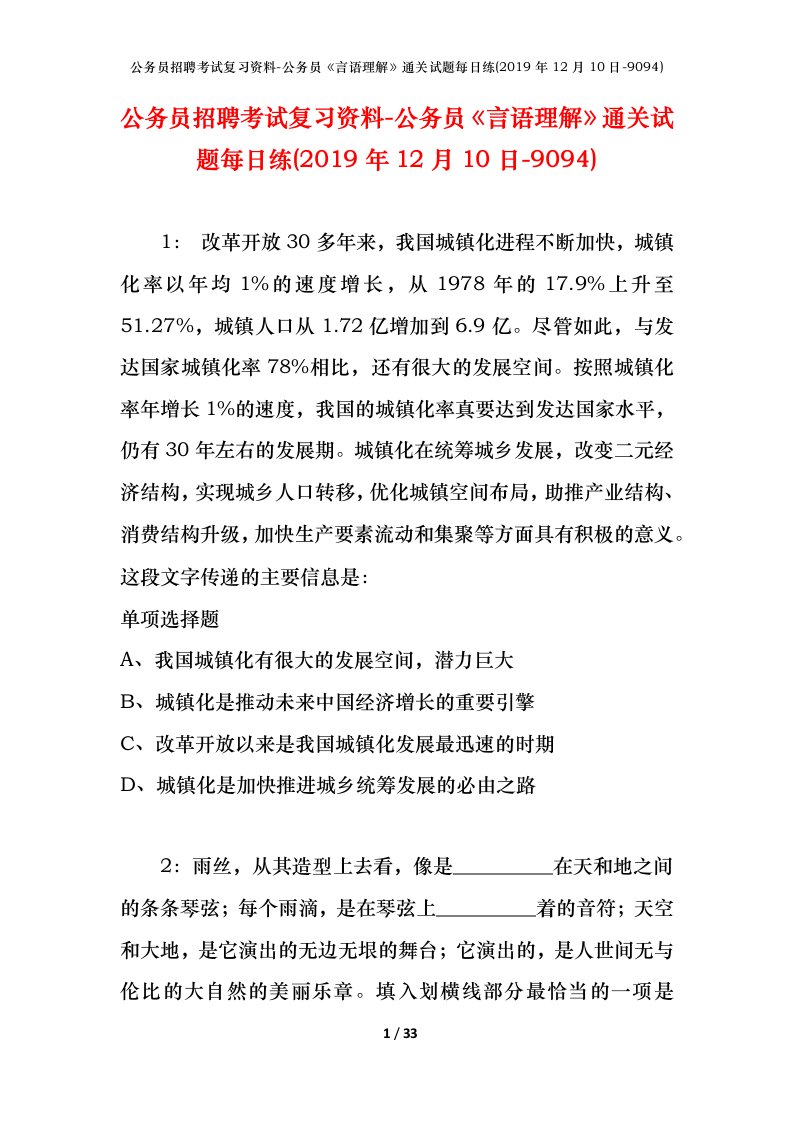 公务员招聘考试复习资料-公务员言语理解通关试题每日练2019年12月10日-9094