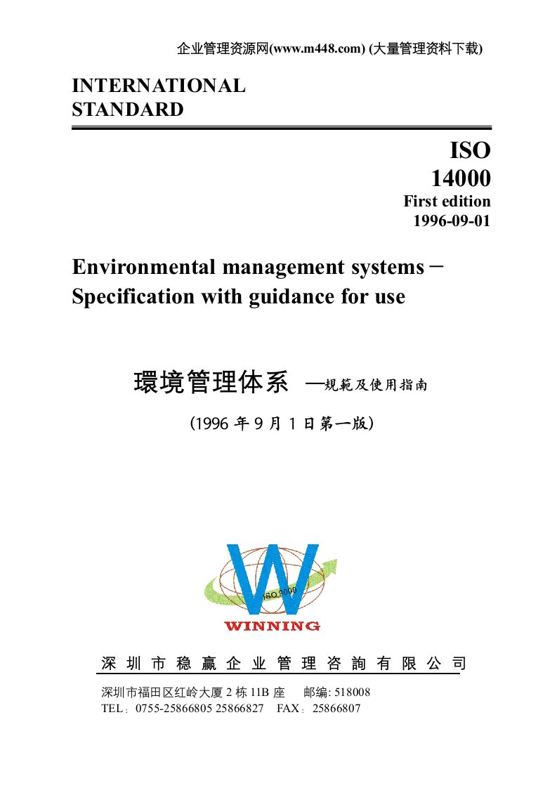 环境管理体系─規范及使用指南（doc19)-ISO14000