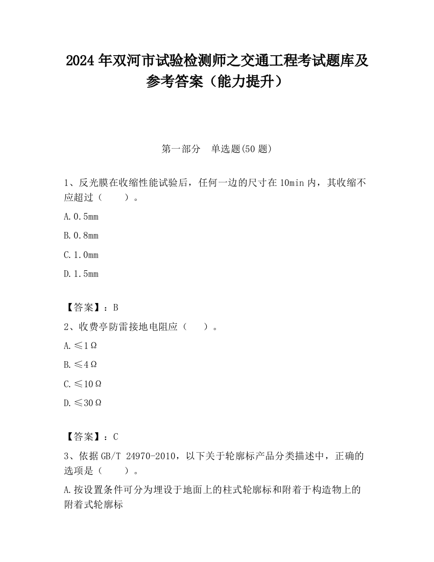 2024年双河市试验检测师之交通工程考试题库及参考答案（能力提升）