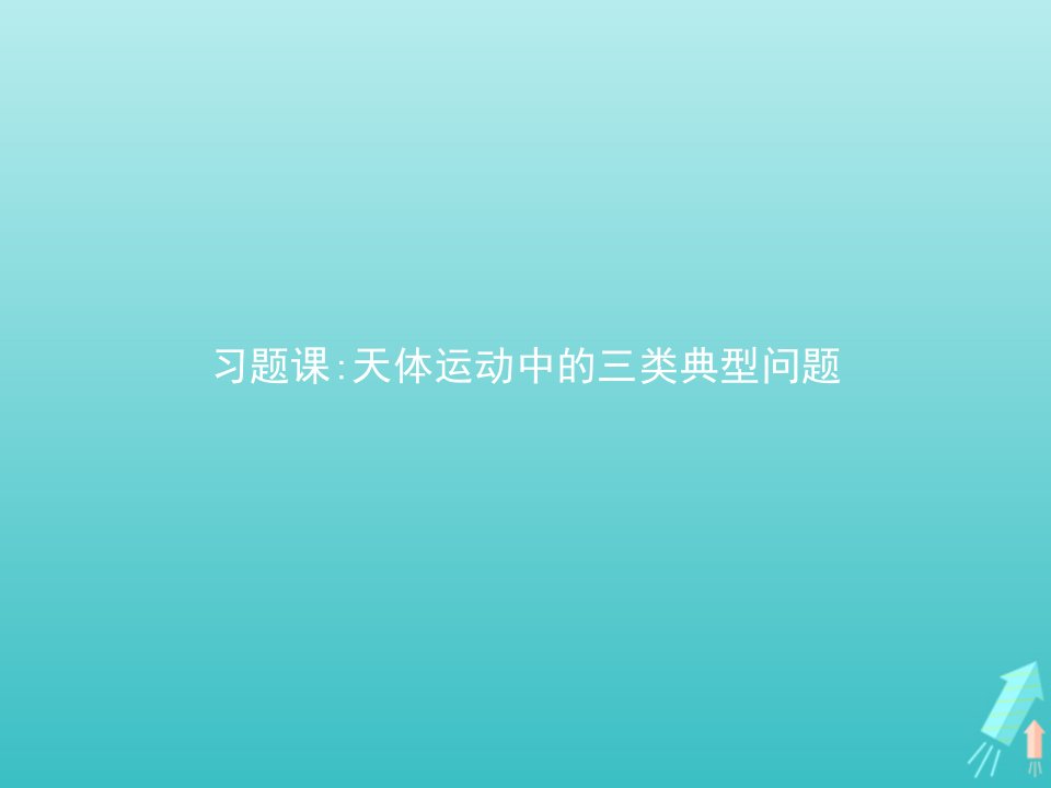 新教材高中物理第4章万有引力定律及航天习题课天体运动中的三类典型问题课件鲁科版必修第二册