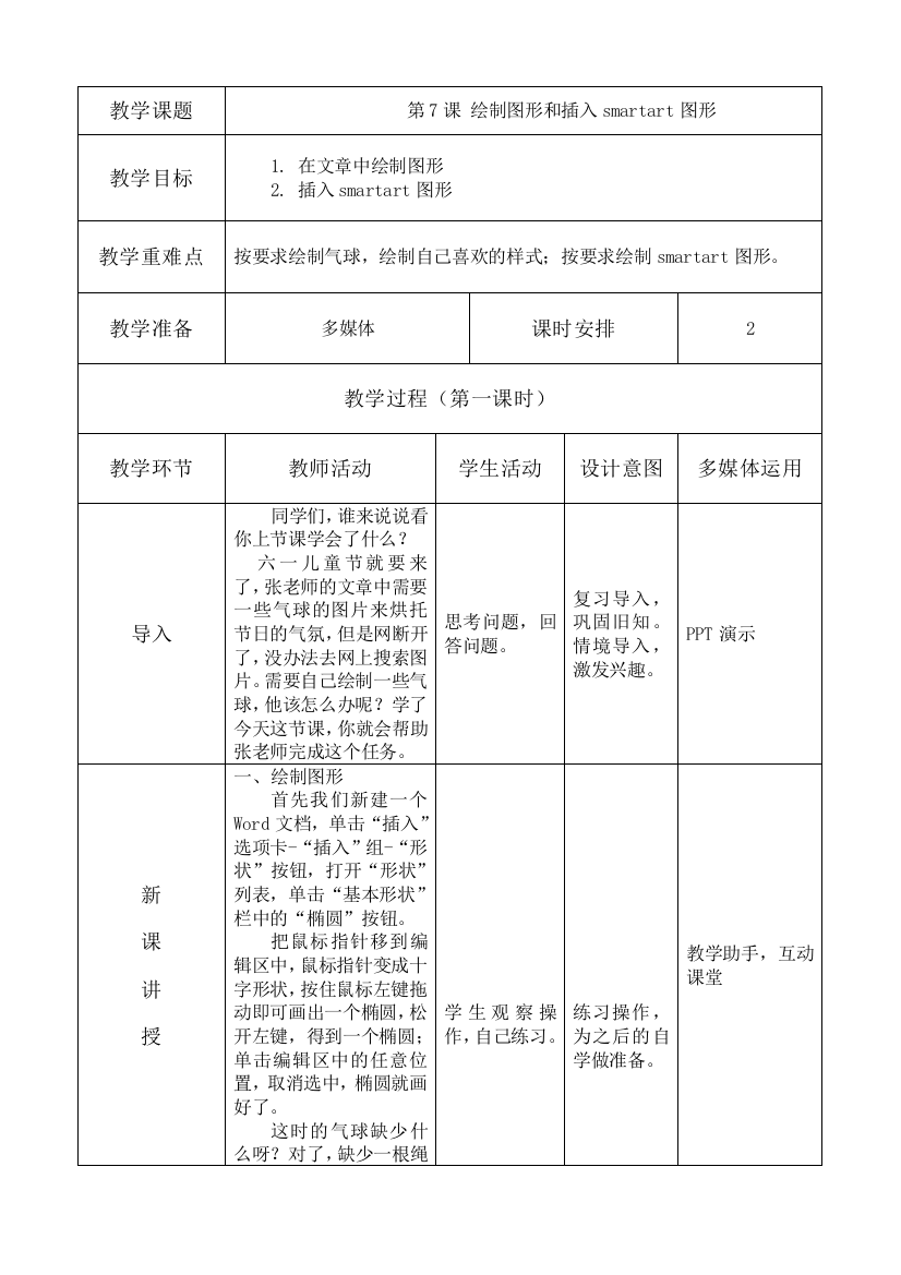 四年级下册信息技术教案-第7课-绘制图形和插入smartart图形-电子工业版(宁夏)