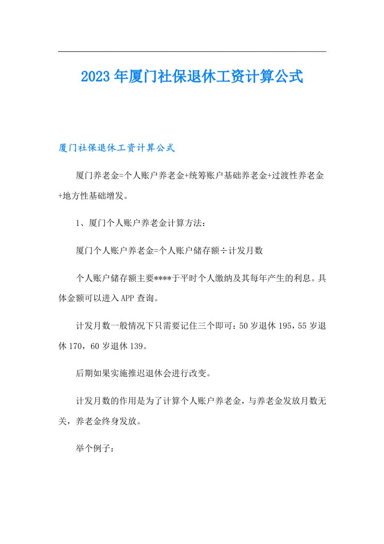 厦门社保退休工资计算公式