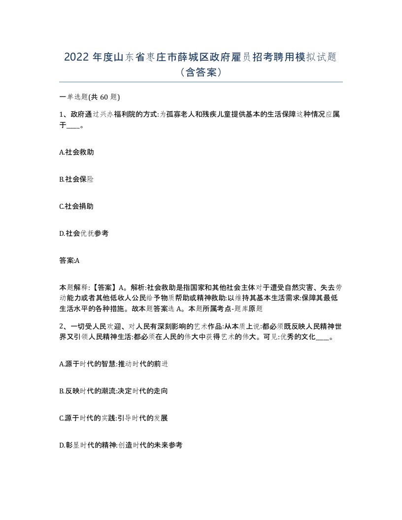 2022年度山东省枣庄市薛城区政府雇员招考聘用模拟试题含答案