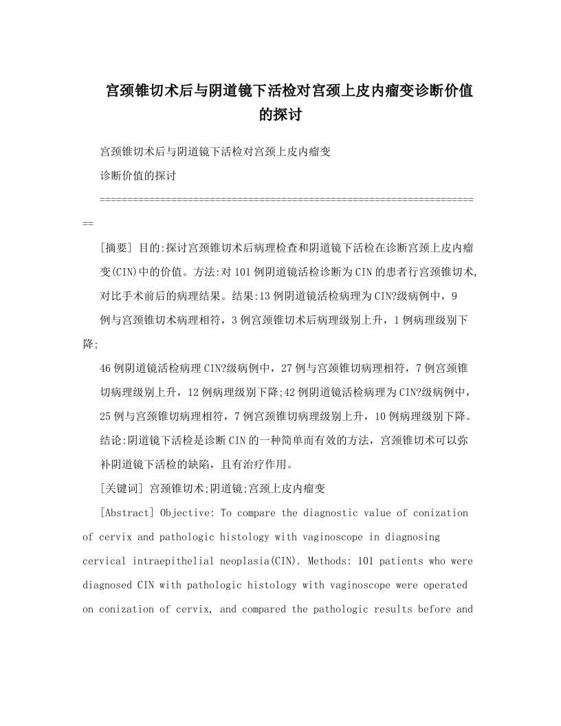 宫颈锥切术后与阴道镜下活检对宫颈上皮内瘤变诊断价值的探讨