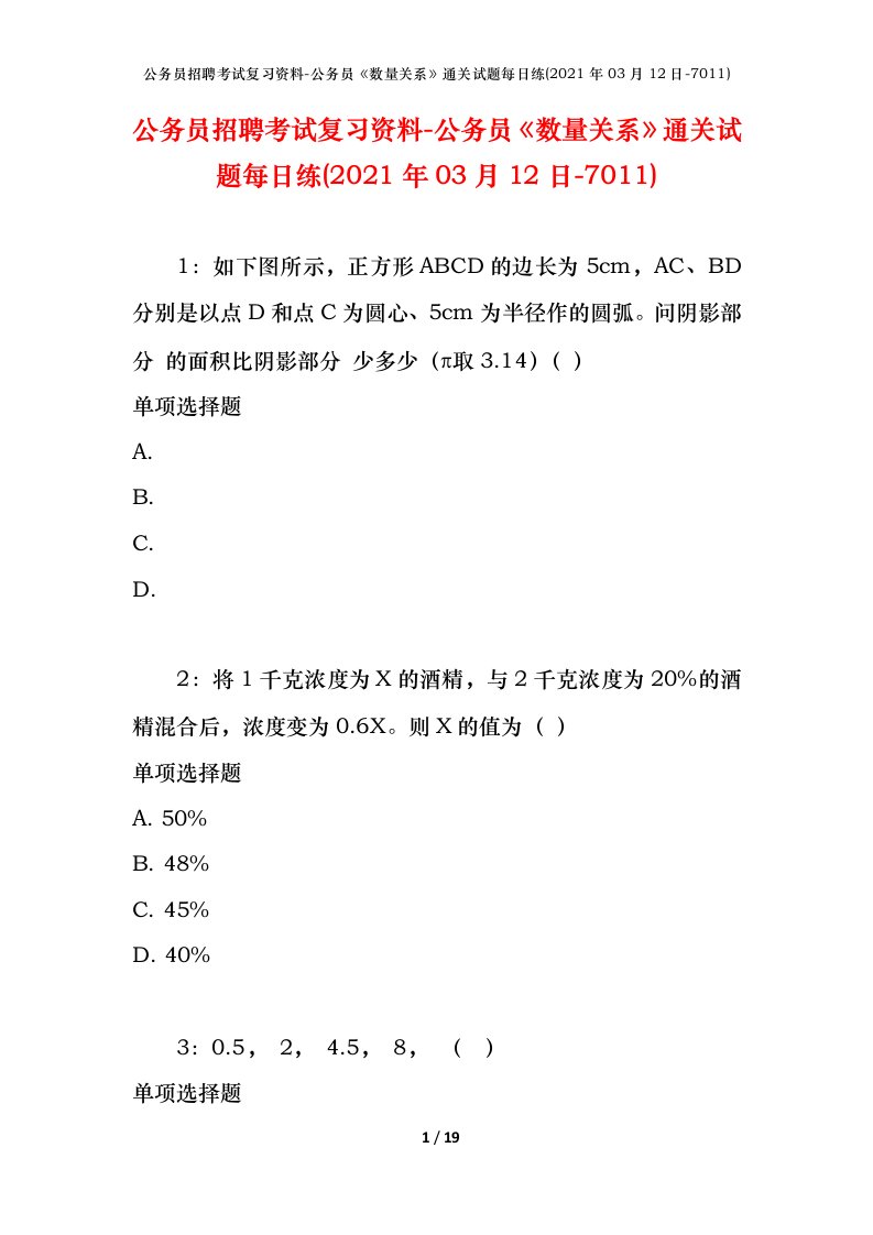 公务员招聘考试复习资料-公务员数量关系通关试题每日练2021年03月12日-7011